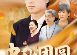 【中秋团圆】158集免费短剧在线全集播放