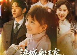 【港城船王家来了个小福星】78集高清短剧免费在线畅看