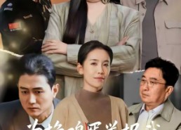 【为换鸡蛋举报我，断供后全楼瘫痪】60集短剧免费在线观看全集