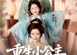 【重生小公主带你飞】83集短剧免费在线全集畅看