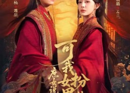 【庶女说我辱她清白，可我女扮男装啊】60集短剧全集在线免费畅看