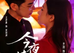 【今夜情燃】80集短剧在线免费全集享