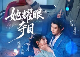 【她耀眼夺目】60集免费短剧在线速看