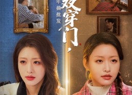 【我靠双穿门在荒年搞批发】70集全网短剧免费观看