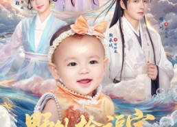 【野外捡福宝，纨绔王爷被旺成皇帝】80集短剧免费在线全集观