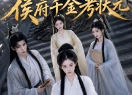 【穿成炮灰，侯府千金考状元】55集短剧免费在线追看