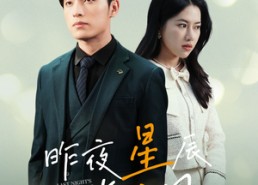 【新版：昨夜星辰昨夜风】78集免费短剧在线趣看