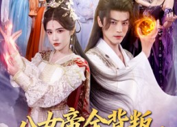 【八女帝全背叛重生悔到肠断】80集免费短剧完整版在线看