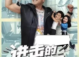 【进击的潘叔】18集全免费短剧全集观看