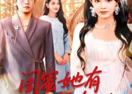 【闺蜜她有千层套路】71集短剧全集免费在线览