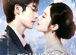 【死对头失声后，天天偷亲我】87集精彩短剧免费赏看