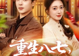 【重生八七，我在农村做大席】82集农村短剧在线免费看