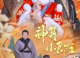 【神算小郡主&爹爹！你命中缺我】35集短剧在线免费全集览