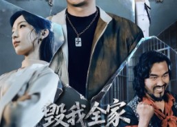 【毁我全家，我出狱后你们慌什么】79集精彩短剧在线赏看