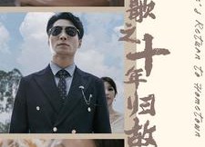 【凡人歌之十年归故乡】75集免费短剧在线观享