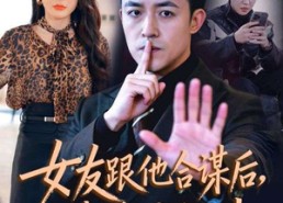 【女友跟他合谋后，我将计就计】68集短剧免费高清在线看