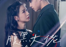 【腹黑大佬攻略计划】60集短剧免费全集随心看