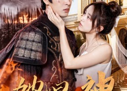 【她是神】30集短剧免费完整观看