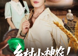 【乡村小神农觉醒透视眼】70集免费短剧在线高清看