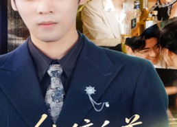 【他信白首她似深渊】59集短剧全集免费线上观