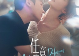 【任意妄想】77集免费短剧全集畅快观看