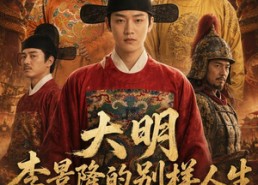 【大明，李景隆的别样人生】70集短剧全集免费畅看