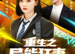 【重生之异能狂妻】70集在线短剧畅享观看