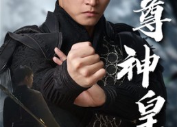 【至尊神皇】88集短剧全集免费在线播放