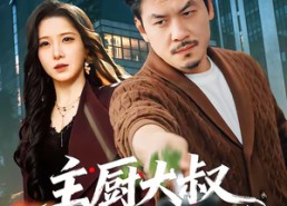 【主厨大叔整顿职场】100集短剧免费在线观看全集