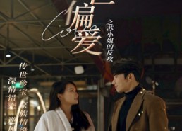 【盛世偏爱之苏小姐的反攻】83集短剧免费在线悦看