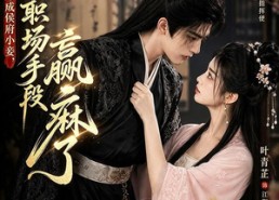 【穿成侯府小妾，我用职场手段赢麻了】80集短剧在线免费赏看