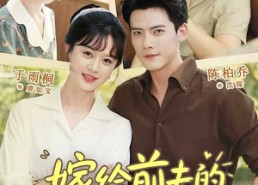 【嫁给前夫的上司后】77集精彩短剧免费在线观看