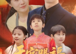 【天官赐福定姻缘】50集免费短剧全集观瞧