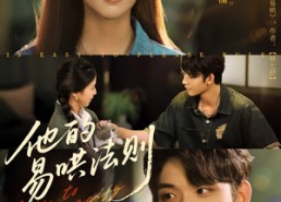 【他的易哄法则】80集短剧资源在线免费观看