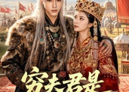 【穷夫君是异域之王】60集短剧免费高清观看
