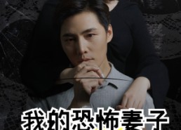 【我的恐怖妻子】30集短剧网盘资源免费收看