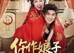 【仵作娘子要嫁人】62集短剧全集免费赏看