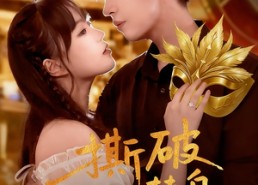 【撕破假面替身】52集热门短剧免费在线观览