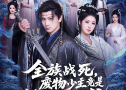 【全族战死，废物少主竟是绝世强龙】80集免费短剧全集畅享