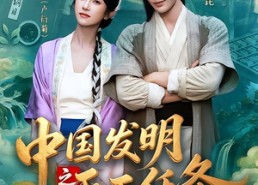 【中国发明之天工任务】81集短剧完整免费观看