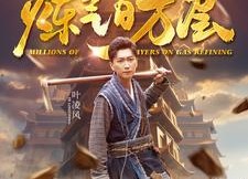 【炼气百万层】80集短剧免费在线赏看