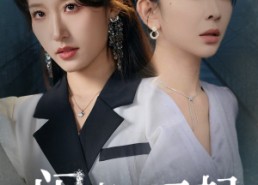 【闺蜜对不起】60集短剧在线免费全集浏览