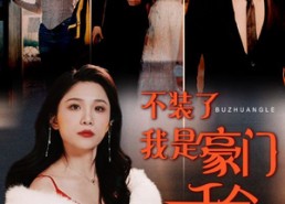 【不装了我是豪门千金】92集高清短剧在线畅看