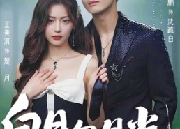 【白日勾月光】60集短剧在线免费完整播放