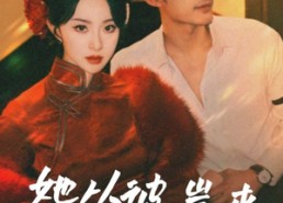 【她从地狱来】62集短剧免费在线极速观看