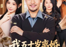 【我五十岁离婚，系统才来】69集短剧免费高清在线看