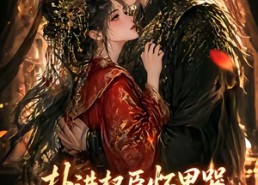 【扑进权臣怀里哭，他红温了】60集短剧完整版在线观瞧
