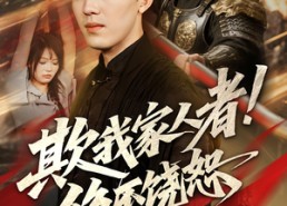【欺我家人者!绝不饶恕&欺我家人者绝不饶恕】52集免费短剧全集畅享