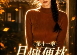 【月慵便枕玉凉梦第十一季】83集短剧免费在线观看全集