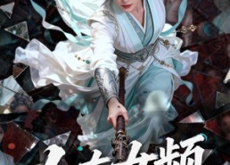 【人在女频，读档修仙】81集短剧全集免费直看